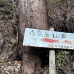 【画像】馬蹄形に周回できる「白髪岳」から「松尾山」へ！　そそり立つ岩尾根を登る丹波富士トレッキング 〜 画像1