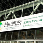 【画像】山の恩恵に感謝！「第8回 山の日全国大会」でアルピニスト野口健さんと俳優の釈由美子がトークショーを開催 〜 画像1