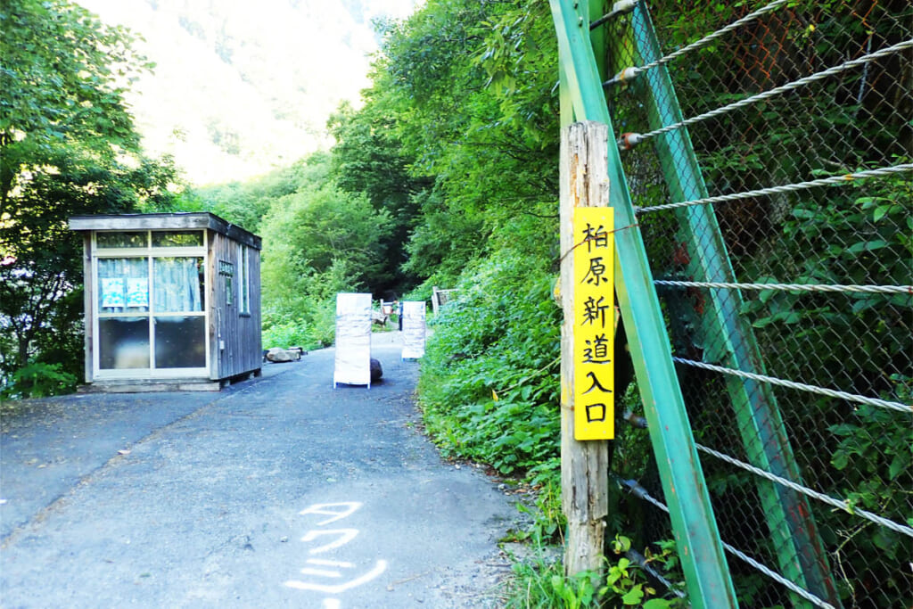 柏原新道の登山口