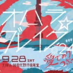 【画像】音楽とアートが珠玉の共演！　大人の文化祭を目指したキャンプインフェス「オハラ☆ブレイク‘24」開催 〜 画像1