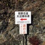 【画像】「本当にあった」に学ぶ、トレッキングの撤退ラインとは？　がけ崩れの「熊野古道登山」 〜 画像1