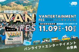 バンライファーの祭典「VANTERTAINMENT FES 2024」