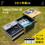 【画像】人気急上昇！　オールインワンアウトドアキッチン「Campers Kitchen Box」が機能的で使い勝手抜群 〜 画像1