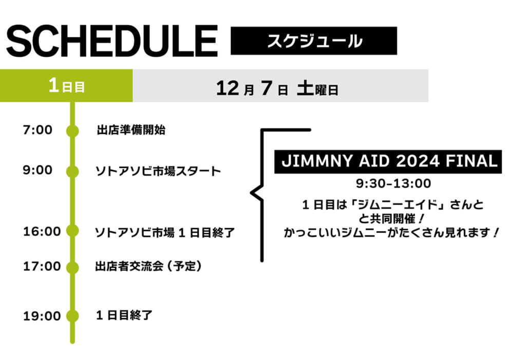 外遊び市場-OUTDOORMARKET-の1日目のスケジュール