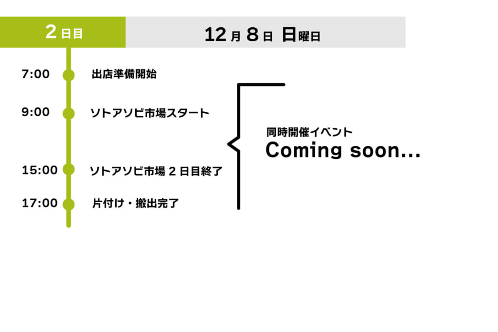 外遊び市場-OUTDOORMARKET-の2日目のスケジュール