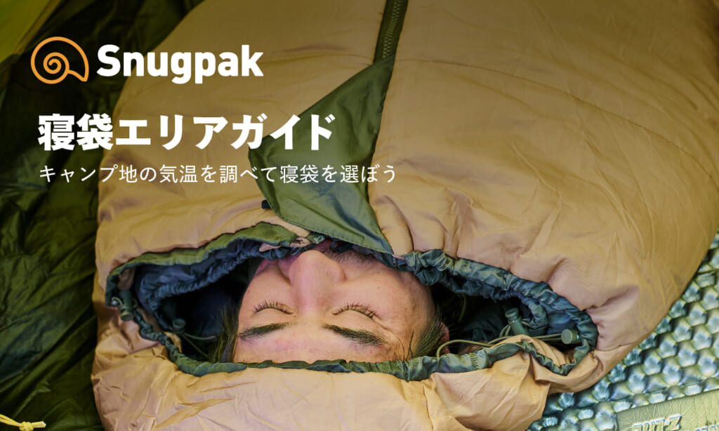 Snugpakの寝袋エリアガイド