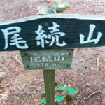 【画像】首都圏ハイカー御用達！   全国区な山名じゃない上野村の「要害山」でプチ低山登山を満喫 〜 画像1