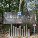 支笏洞爺国立公園の看板