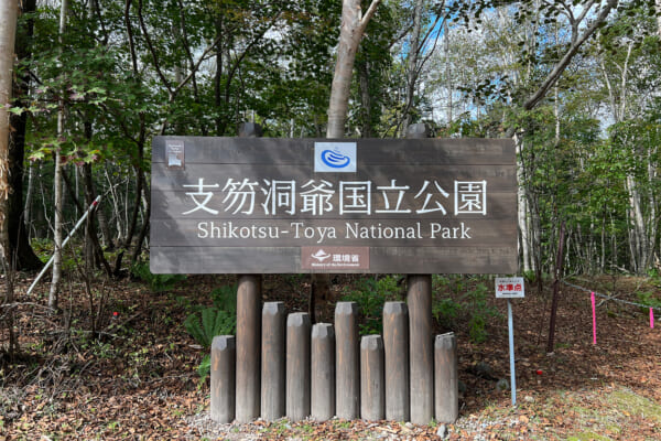 支笏洞爺国立公園の看板