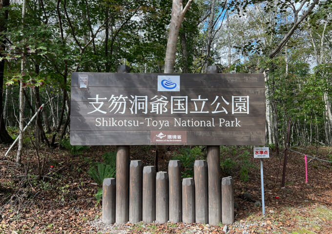 支笏洞爺国立公園の看板