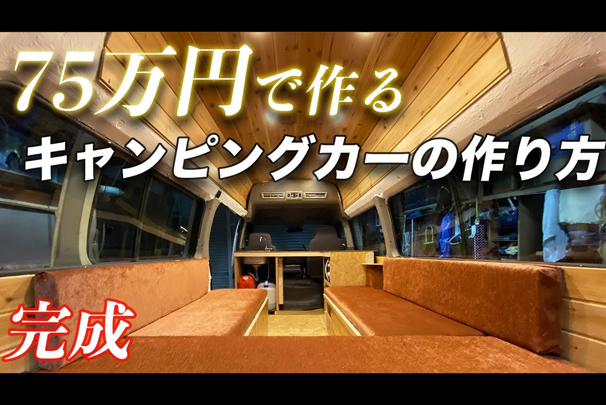 DIYで元介護車両を大改造！ 憧れのキャンピングカーを予算75万円で作ってみた | soto lover - ソトラバ