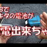 【画像】マキタのバッテリー用面白グッズ3選！　お値段以上の魅力を備えた実力を検証してみた 〜 画像1