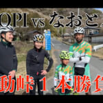 【画像】小学校1年生と本気でヒルクライム対決！　自転車系YouTuberが挑んだ勝負の行方とは？ 〜 画像1