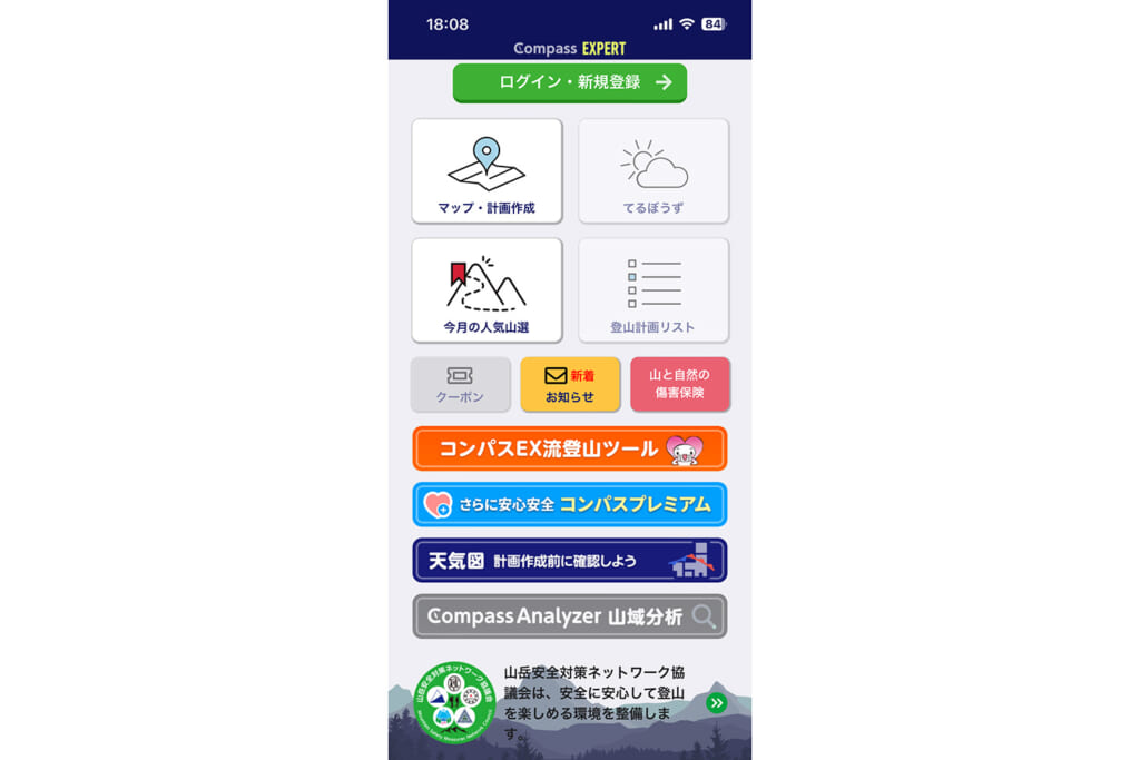 登山届を提出できるコンパスEXアプリ