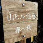 山ヒル注意の看板