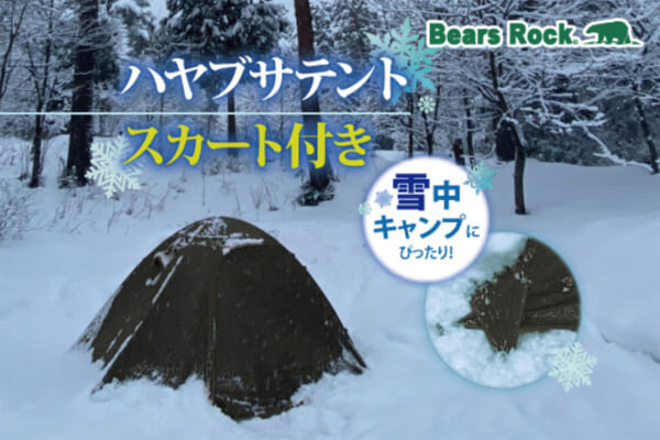 雪中キャンプできるハヤブサテント