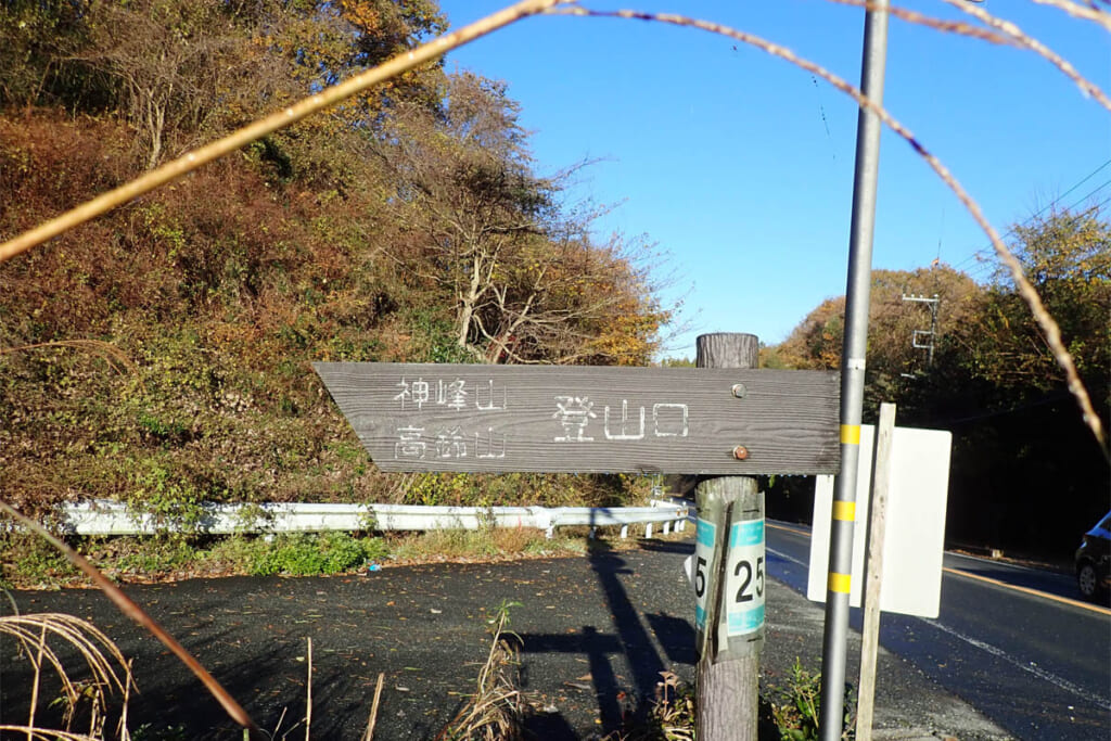 神峰山と高鈴山の登山口