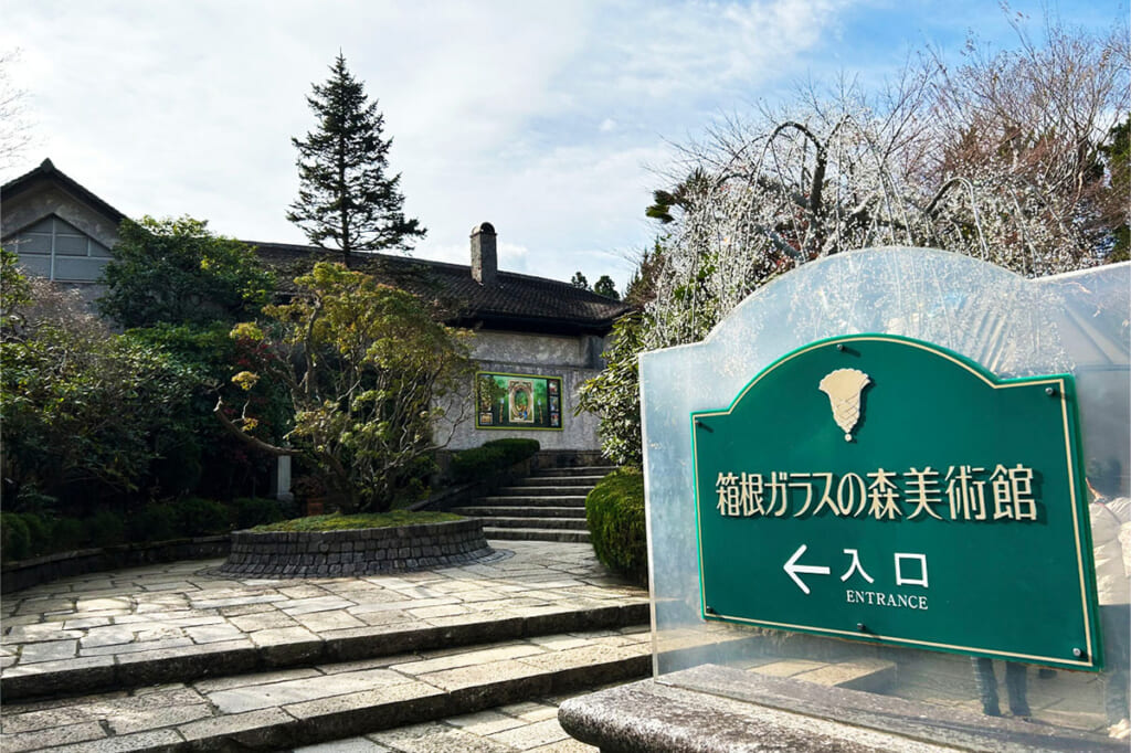 箱根ガラスの森美術館のエントランス