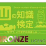 【画像】山に関する知識、経験を存分に発揮！　取得すると一目置かれる山の資格とは 〜 画像1