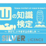 【画像】山に関する知識、経験を存分に発揮！　取得すると一目置かれる山の資格とは 〜 画像1