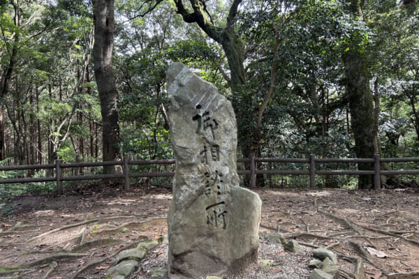 御相談所碑。古代史最大のクーデター「乙巳の変」の密談の舞台