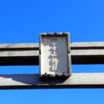 富士山神社の鳥居