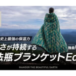 【画像】魔法瓶ブランケット史上最暖！ 「ヤク」の毛とサステナブルな中綿など6層レイヤーで寒さ厳しい車中泊を乗り切る 〜 画像1