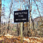 【画像】富士の眺望が魅力のオラが街の都留アルプス！　地元山岳会パワーで誕生したノスタルジーな水路橋ピーヤに魅せられる 〜 画像1