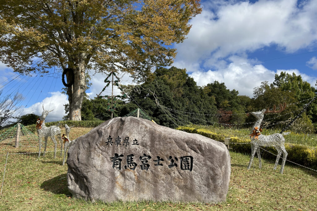 有馬富士公園の入口