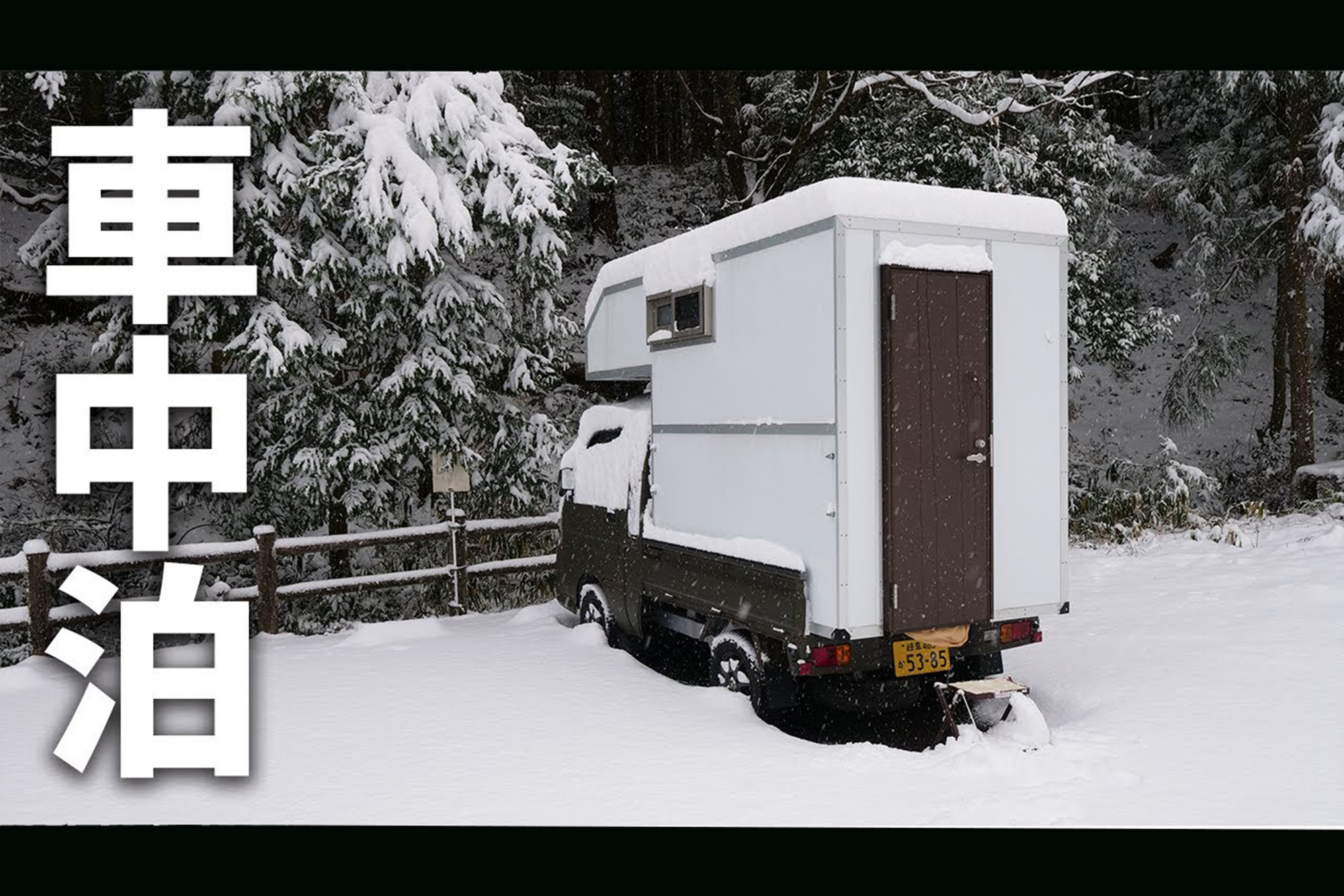 雪中車中泊を全力で堪能！　寒さ吹き飛ぶ熱々の「キャンプ飯」と白銀のコントラストに視聴者も思わず感嘆