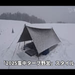 【画像】雪山にタープだけで一泊ってマジっか？　もはやサバイバル級の無謀過ぎる「雪中キャンプ」に心配と称賛のコメントが咲き乱れる 〜 画像1