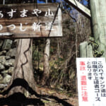 【画像】リスキーな垂直岩壁の「四阿屋山」登山！　秩父が誇る鋭鋒でセツブンソウとフクジュソウの群生を愛でる 〜 画像1