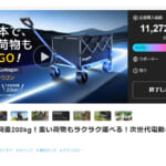 【画像】クラファンで大バズり！　指一本で重たい荷物も運べる電動キャリーワゴン「BougeRV 楽GoWagon」がまさにモンスター級 〜 画像1