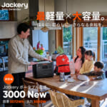 【画像】大容量3000Whでクラス最軽量＆コンパクトを実現！　Jackeryの最新「ポータブル電源」が防災アイテムとして期待度MAX 〜 画像1